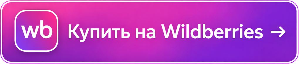 Купить на Wildberries