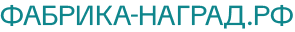 фабрика-наград.рф