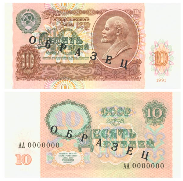 10 рублей образца 1991 года (образец)