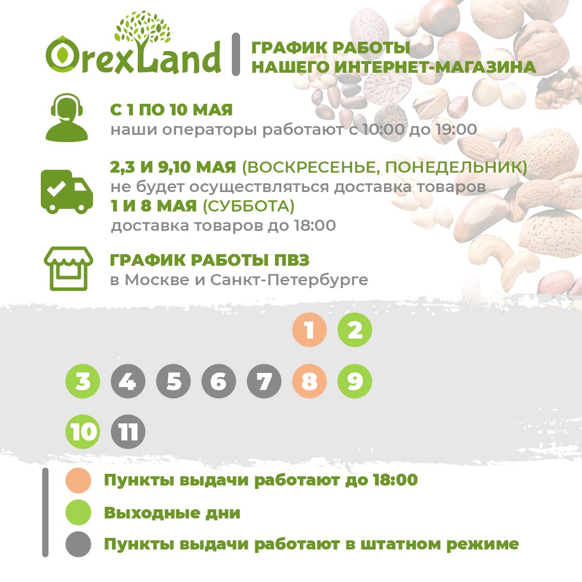 Рабочий график магазина Orexland с 1 по 10 мая