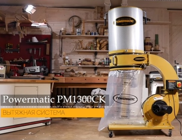 Мощная производительная вытяжная установка Powermatic PM1300CK-M для профессиональной эксплуатации с деревообрабатывающим оборудованием всех типов