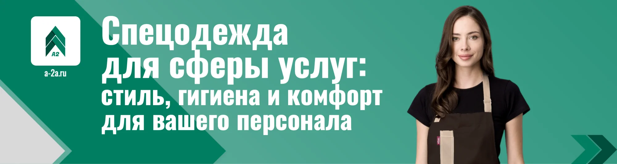 Спецодежда для сферы услуг оптом | Халаты, костюмы, фартуки — доставка по РФ