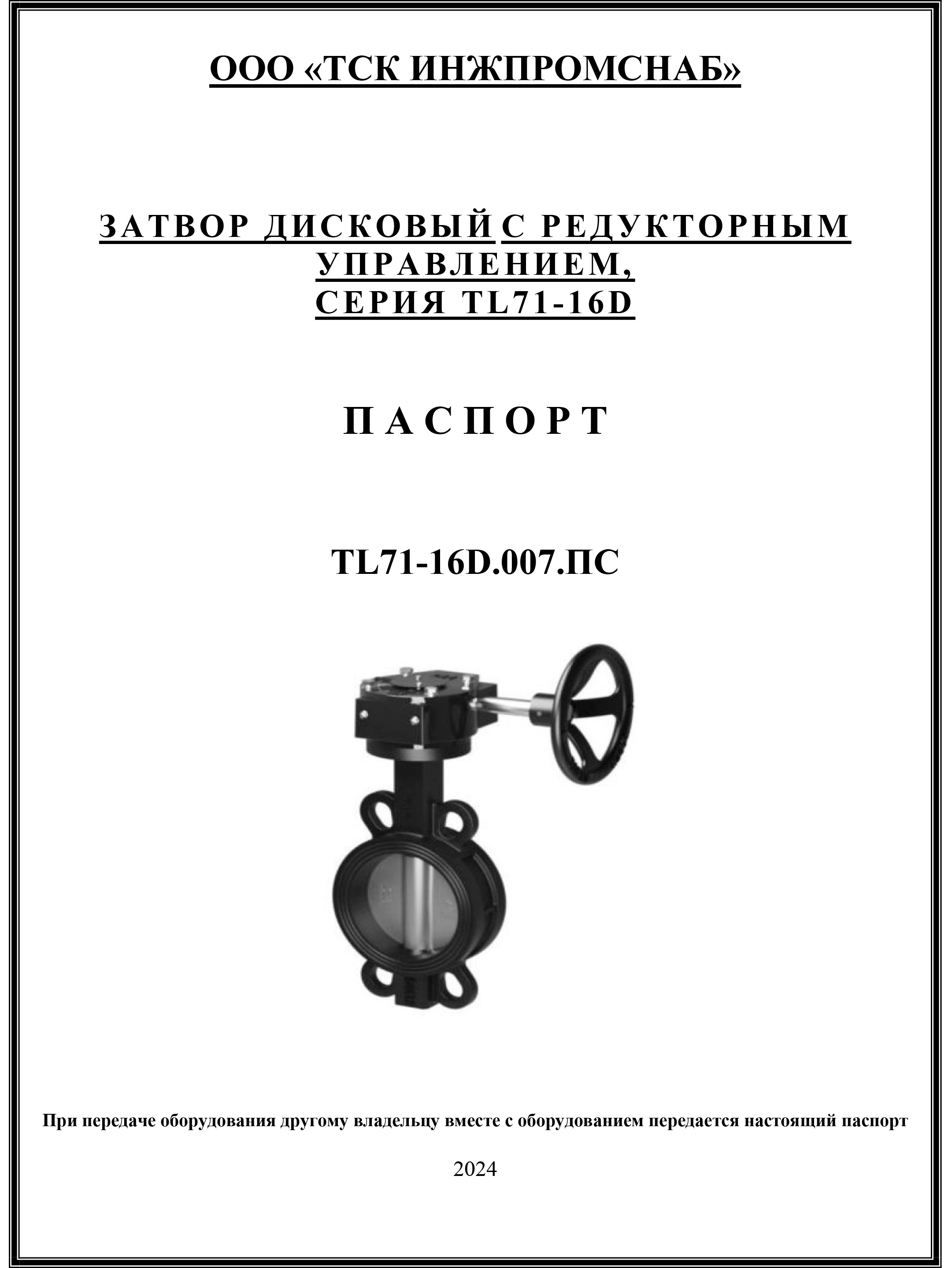 ПС Затвор дисковый с редукторным управлением ду 250-300 TL71-16D-1.jpg