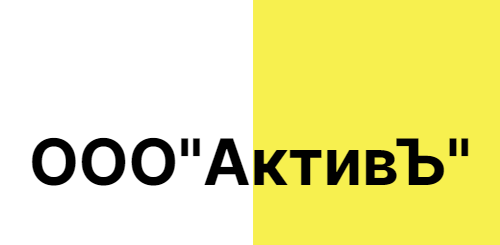 ООО"АктивЪ"