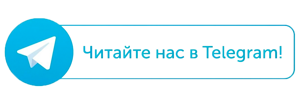 Читайте нас в Telegram