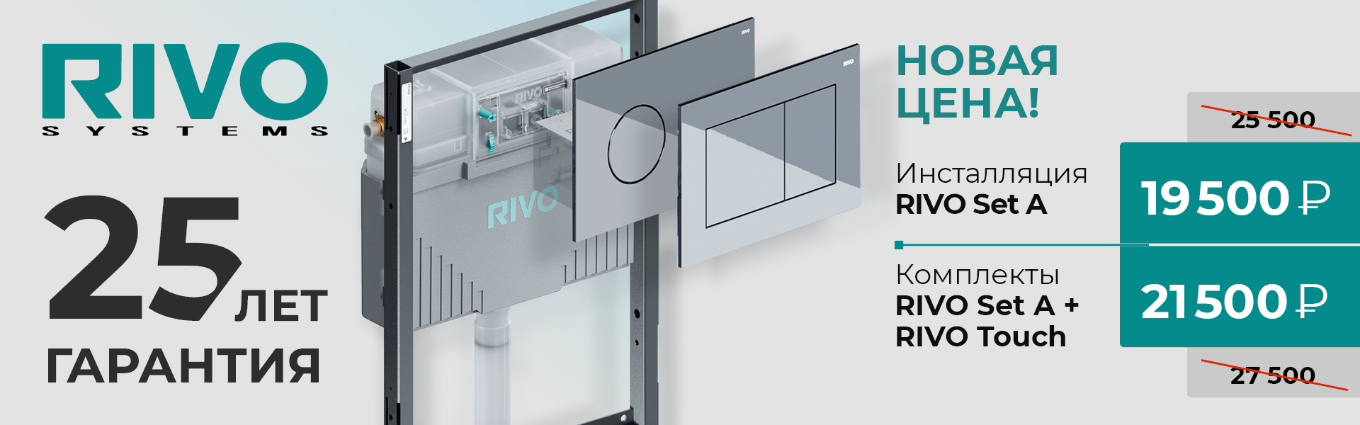 Акция RIVO Set A