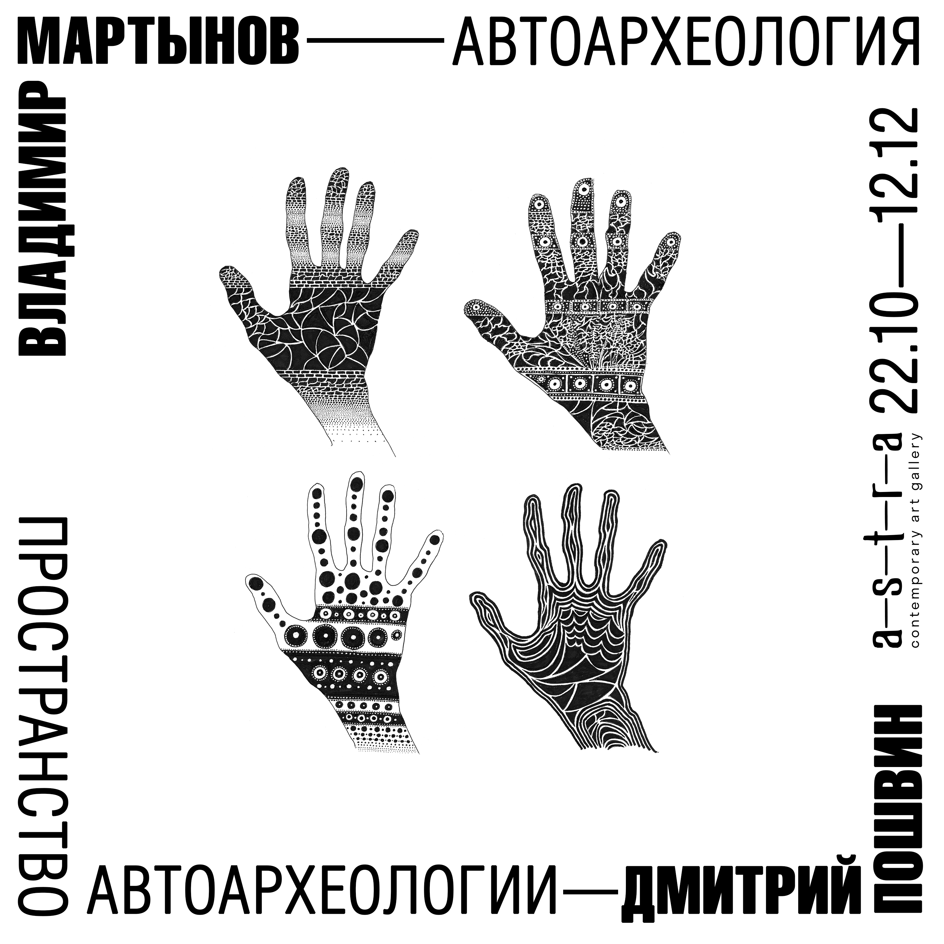 Владимир Мартынов. Автоархеология. Пространство автоархеологии. Дмитрий Пошвин.
