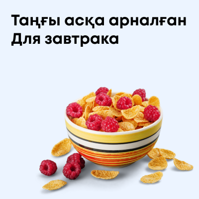 Для завтрака