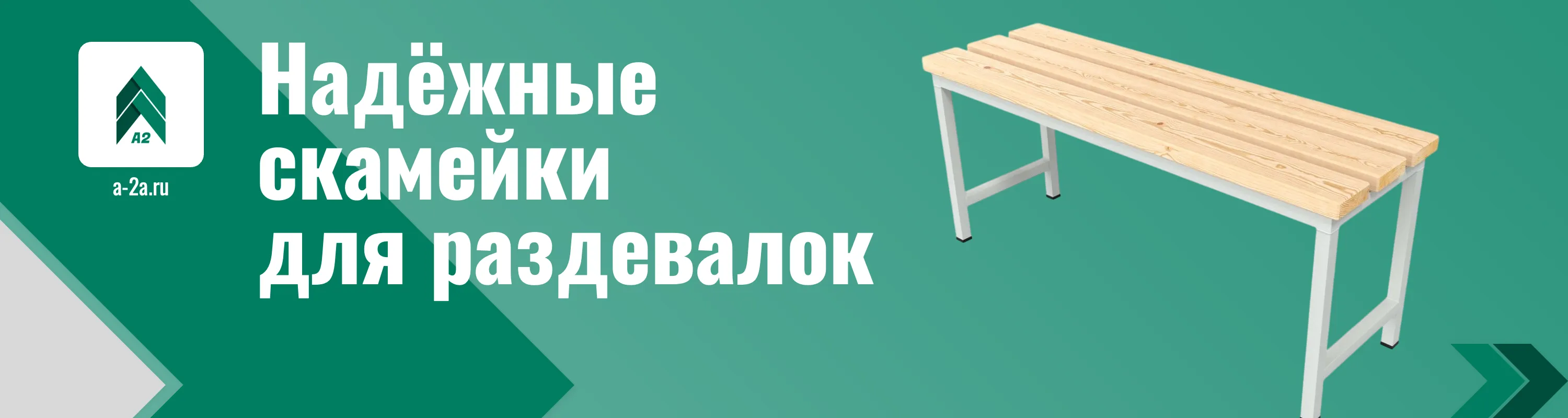 Заказать скамейки для раздевалок оптом
