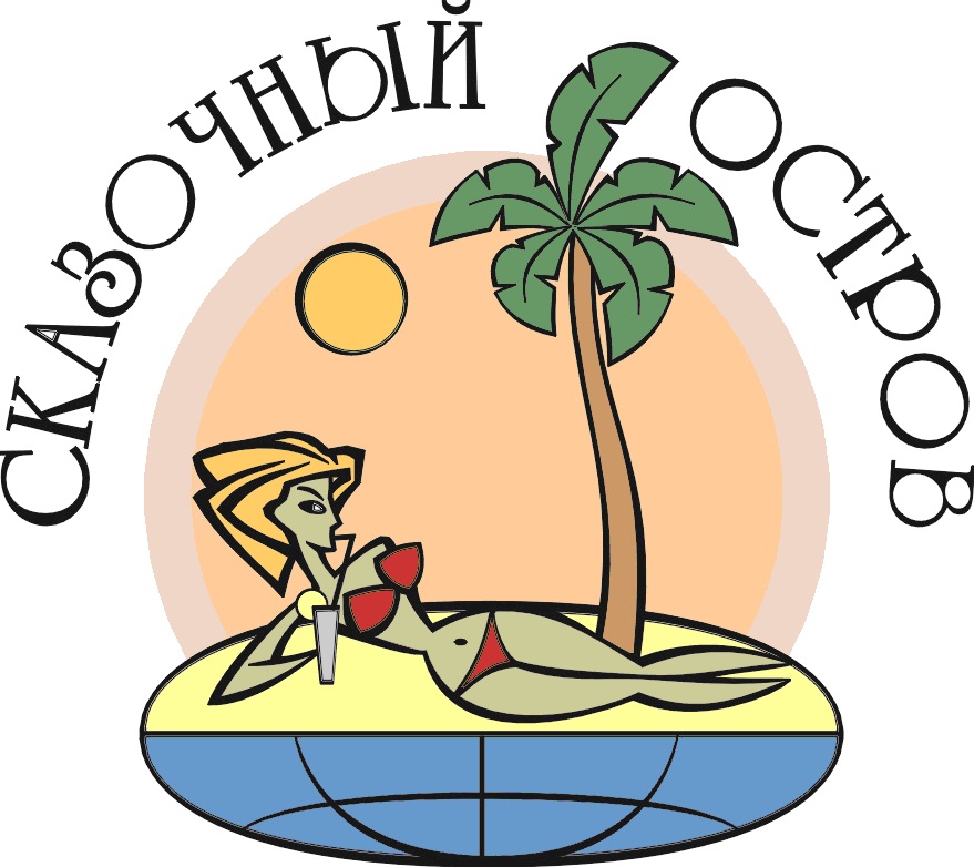 СКАЗОЧНЫЙ ОСТРОВ