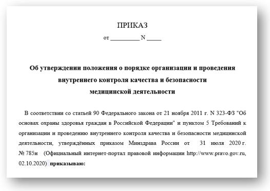 Приказ об утверждении Положения о порядке организации и проведения внутреннего контроля качества