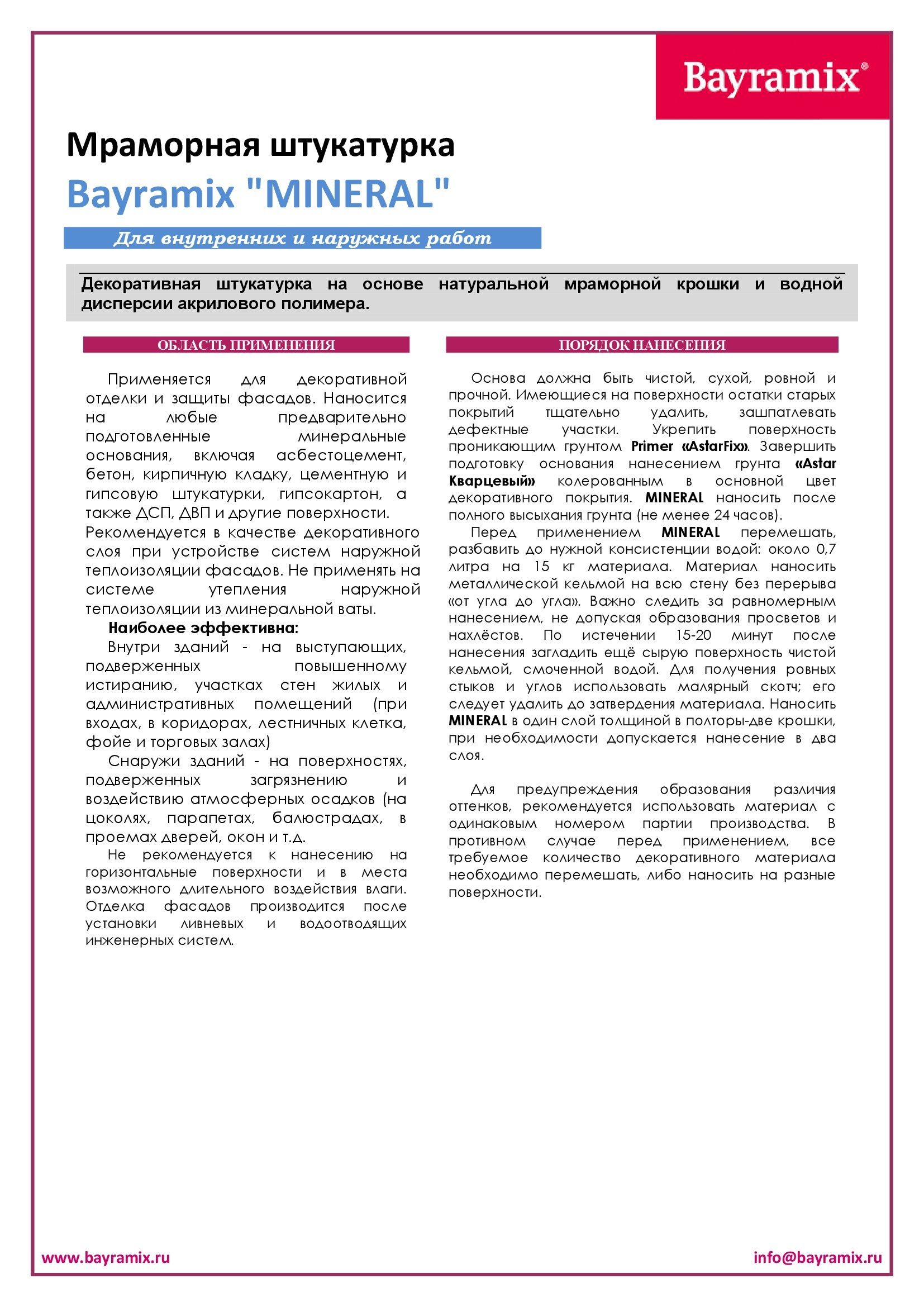 bayramix-mineral-tehnieskoe-opisanie-1.jpg
