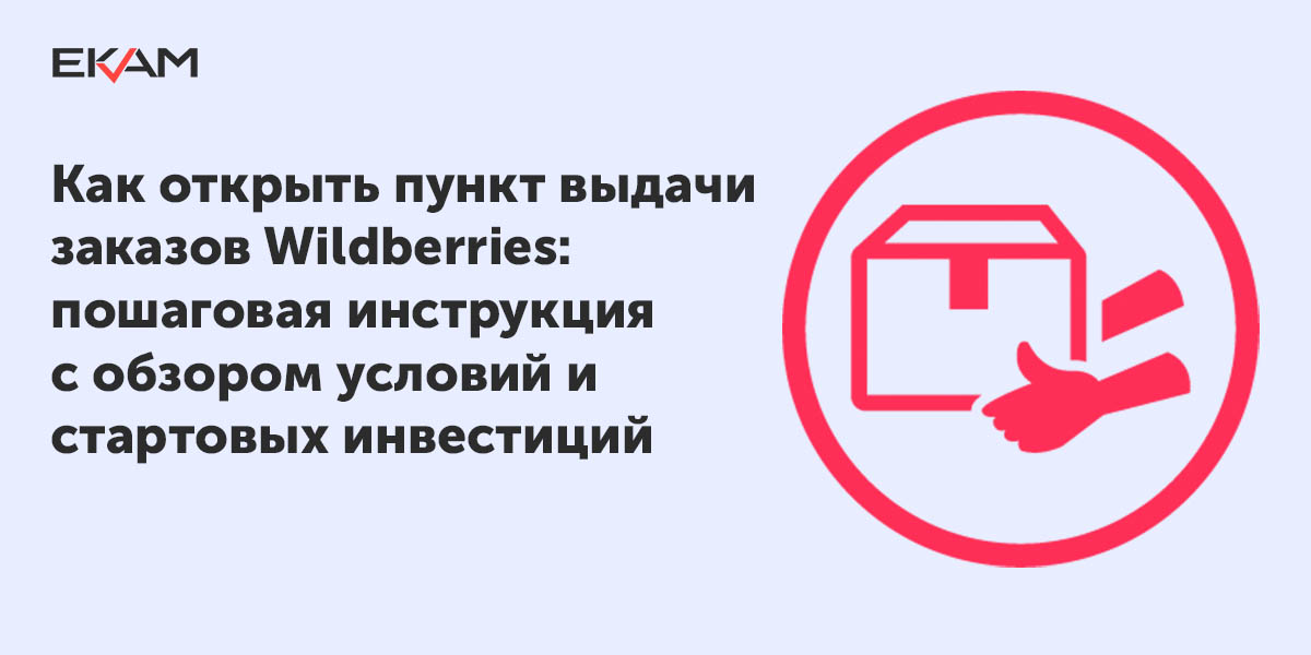 Что нужно чтобы открыть пункт выдачи wildberries