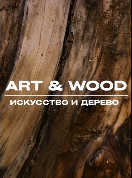 ART & WOOD - Искусство и Дерево