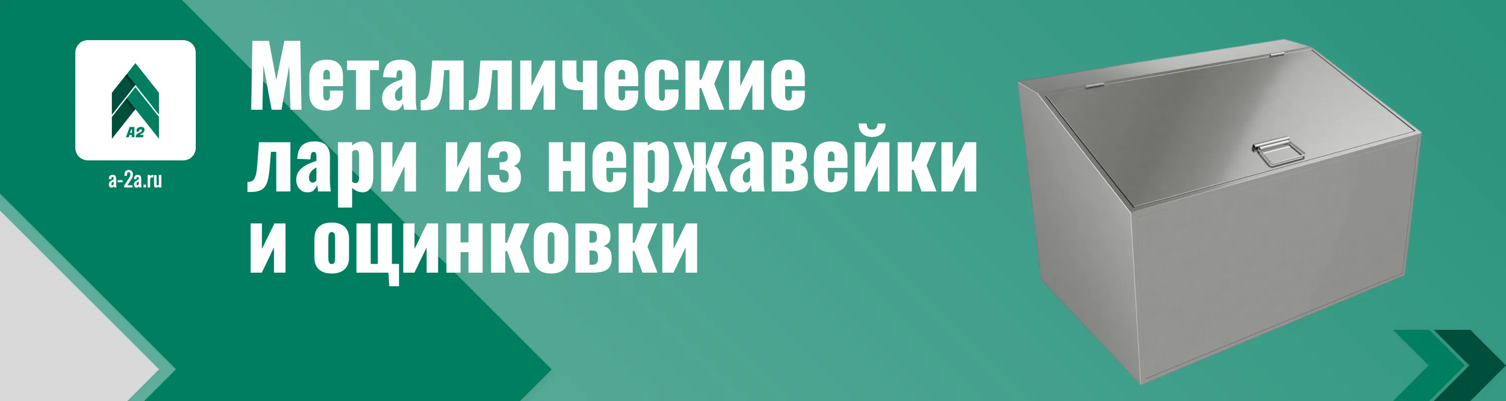 Металлические лари оптом из нержавейки и оцинковки заказать