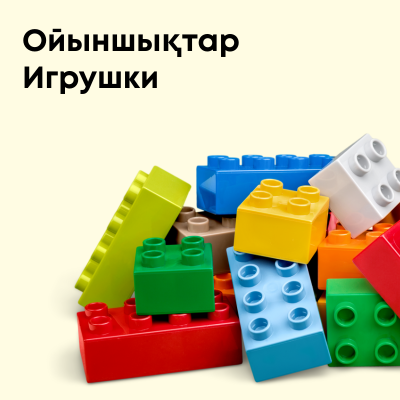Игрушки
