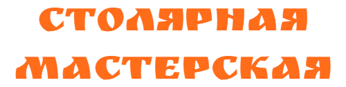 столярная мастерская Игоря Лисовского столярная мастерская Игоря Лисовского