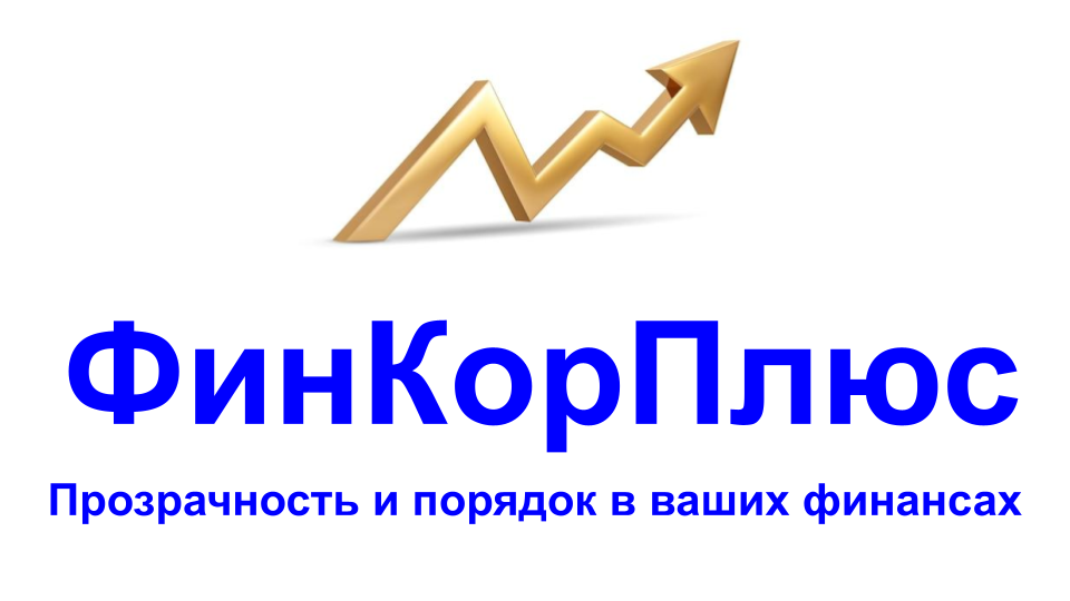 ФинКорПлюс