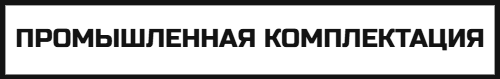 ПРОМЫШЛЕННАЯ КОМПЛЕКТАЦИЯ