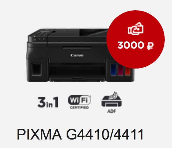 Canon PIXMA G4411 по акции