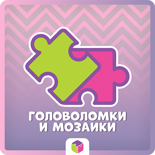 Головоломки и мозайки.