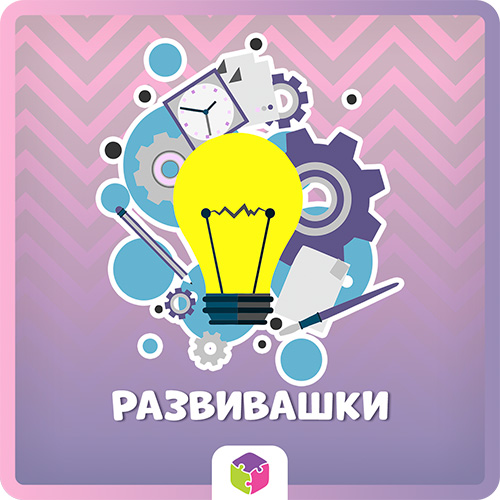 Развивашки.
