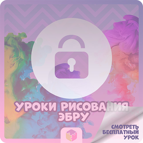 Уроки рисования Эбру.