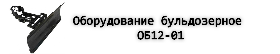 ОБ12-01.jpg