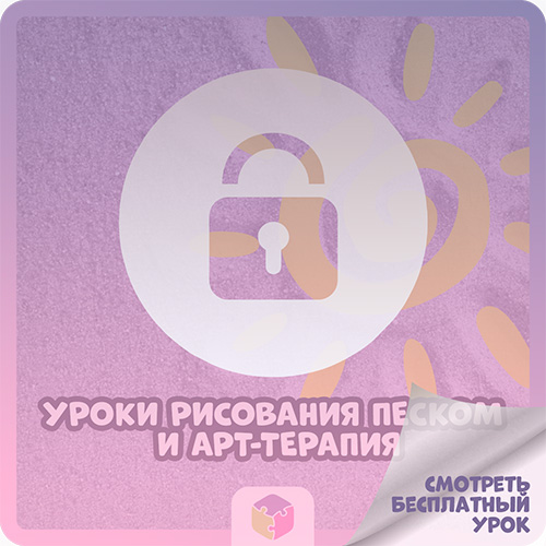 Уроки рисования песком и арт-терапия.