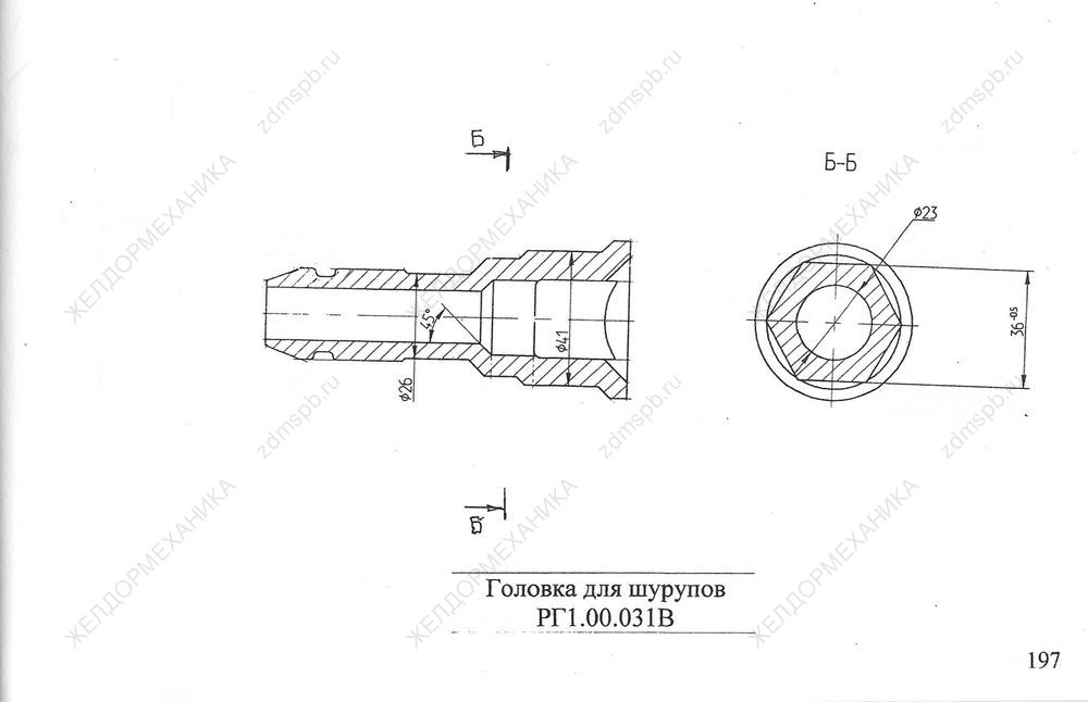 Стр. 197 Чертеж Головка для шурупов РГ1.00.031В