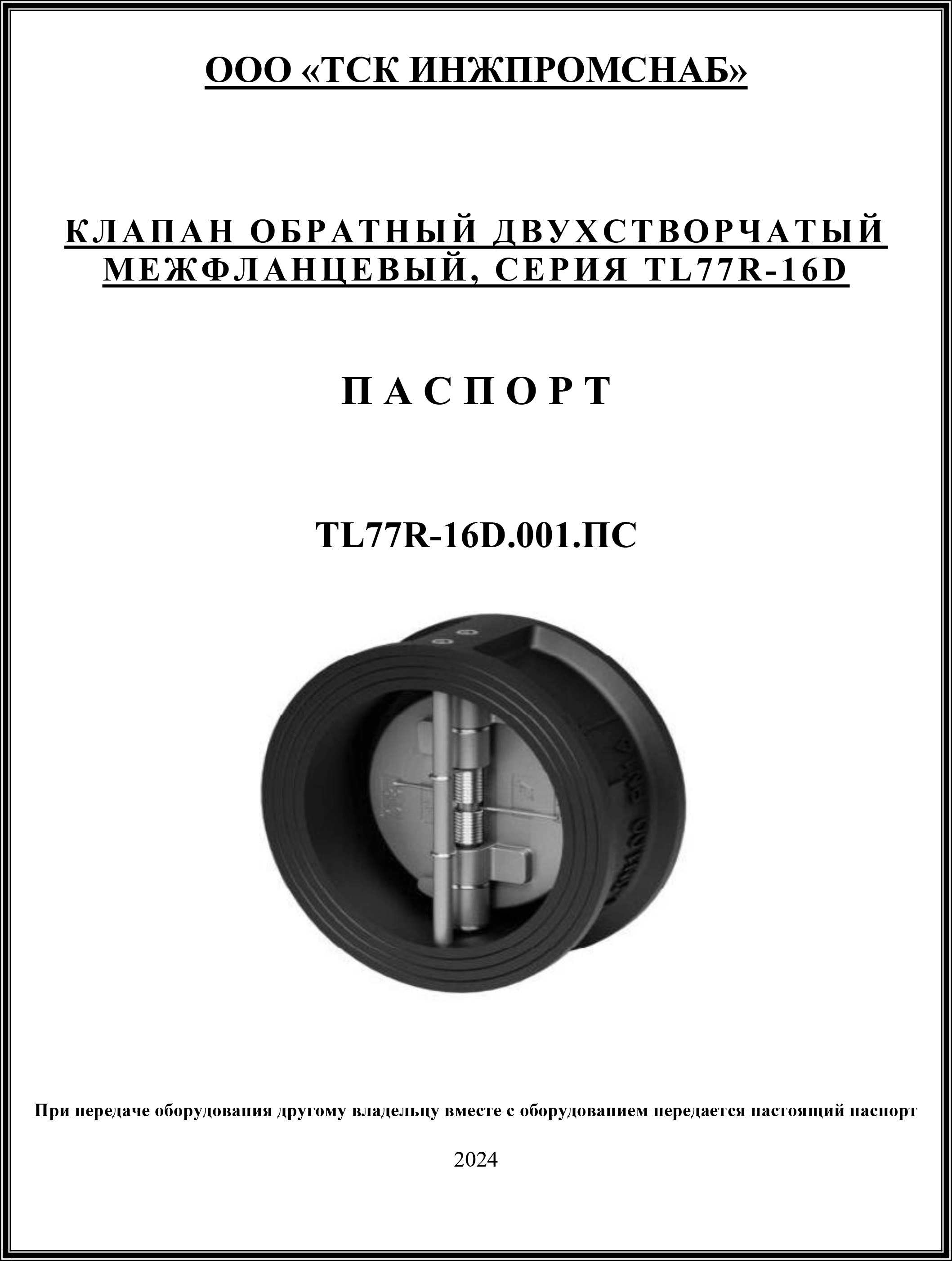 ПС Обратный клапан TL77R-16D-1.jpg