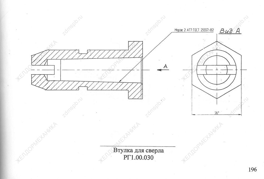 Стр. 196 Чертеж Втулка для сверла РГ1.00.030