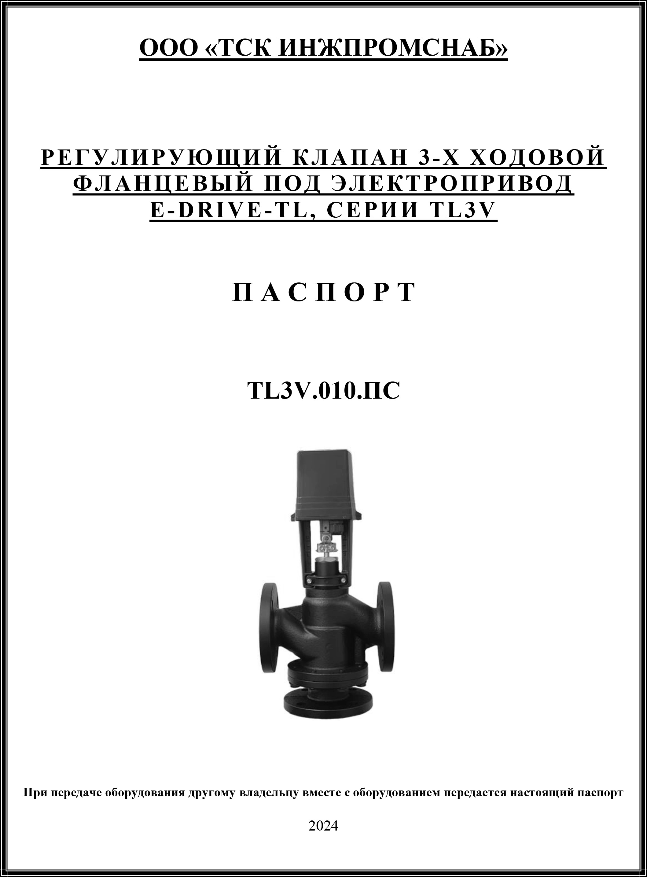 ПС Регулирующий клапан 3-х ходовой серии TL3V-1.jpg