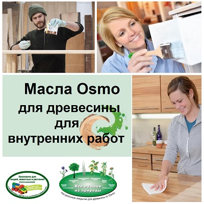 Масло Osmo для внутреннего применения
