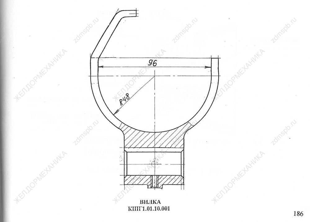 Стр. 186 Чертеж Вилка КШГ1.01.10.001