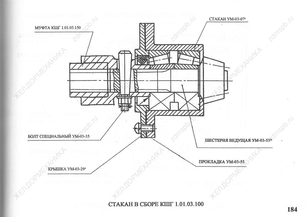 Стр. 184 Чертеж Стакан в сборе КШГ1.01.03.100