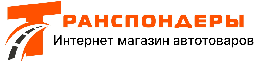 Транспондеры для платных дорог