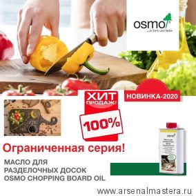 Масло для разделочных досок высокой твердости Osmo CHOPPING BOARD OIL 3099 бесцветное матовое 0,2 л. Ограниченная серия ХИТ!