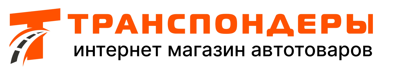 Транспондеры для платных дорог