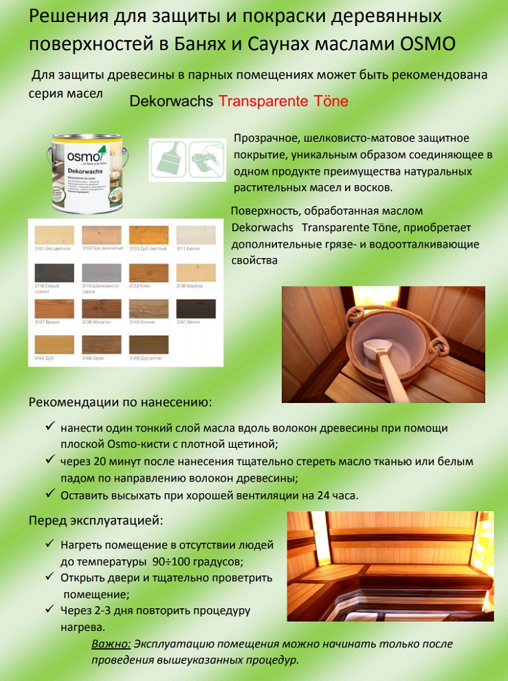 осмо масло натуральное для парных