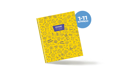 Дневники универсальные (1-11 класс)