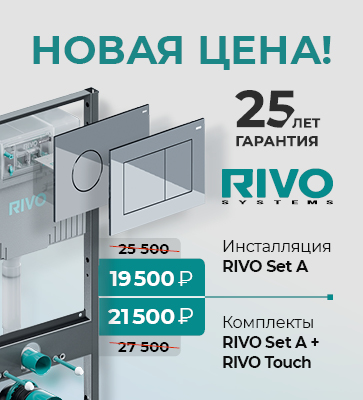 Акция RIVO Set A