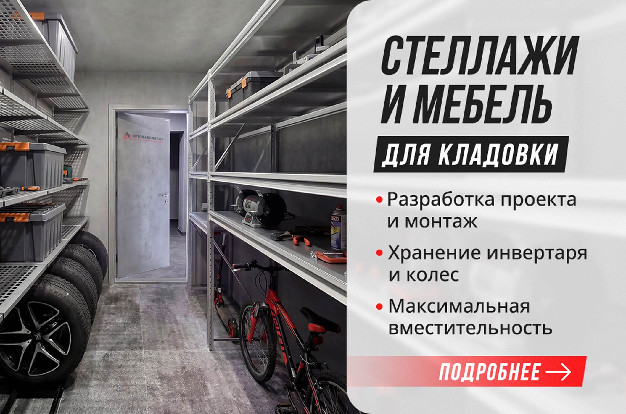 Система хранения в кладовке