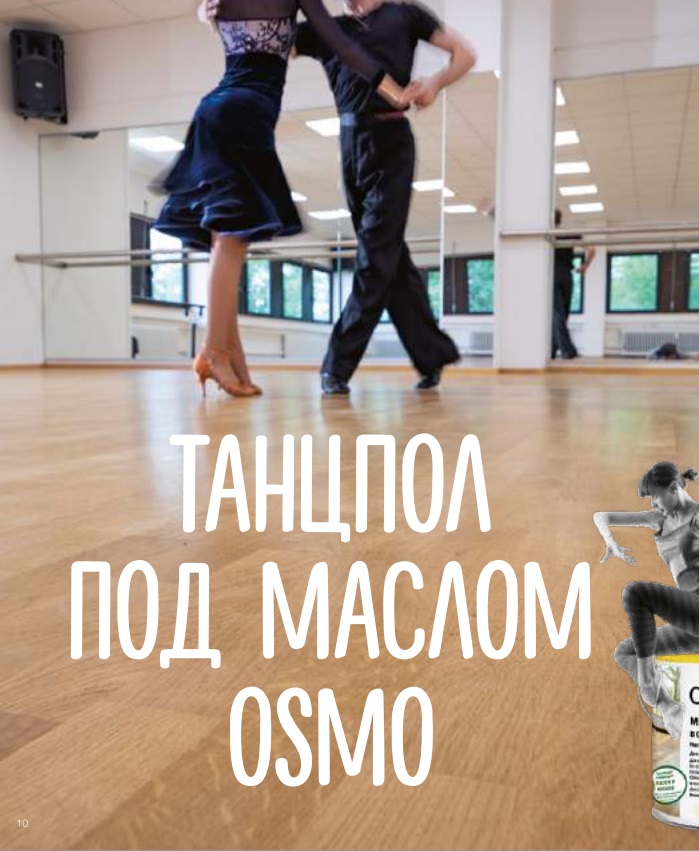 Масло Osmo покрытия пола