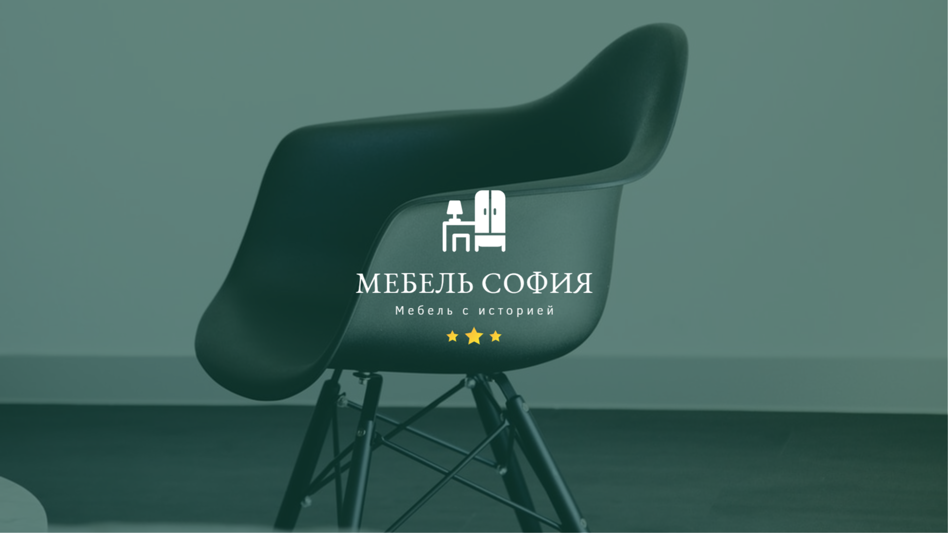 Мебель София
