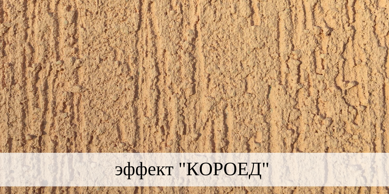 Фасадная декоративная штукатурка_эффект "Короед"