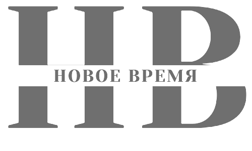 Новое Время