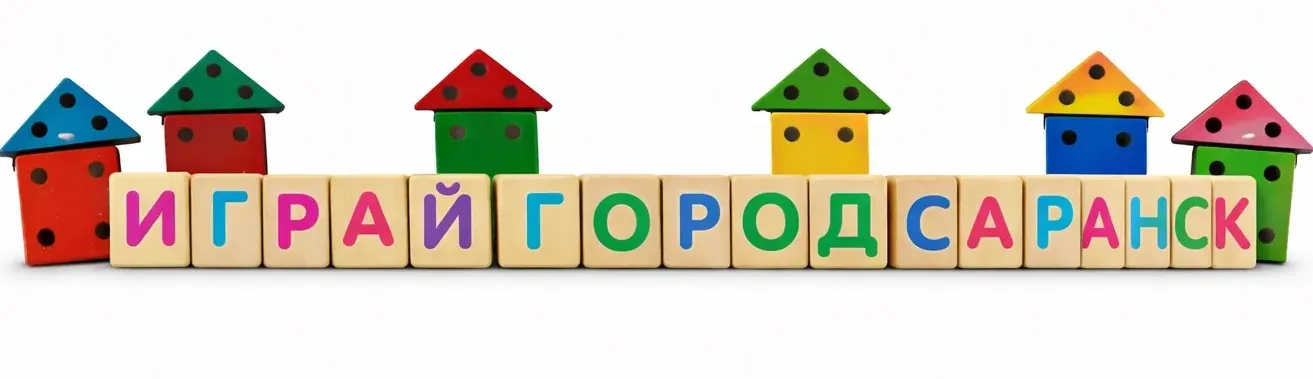 Играй город в Саранске