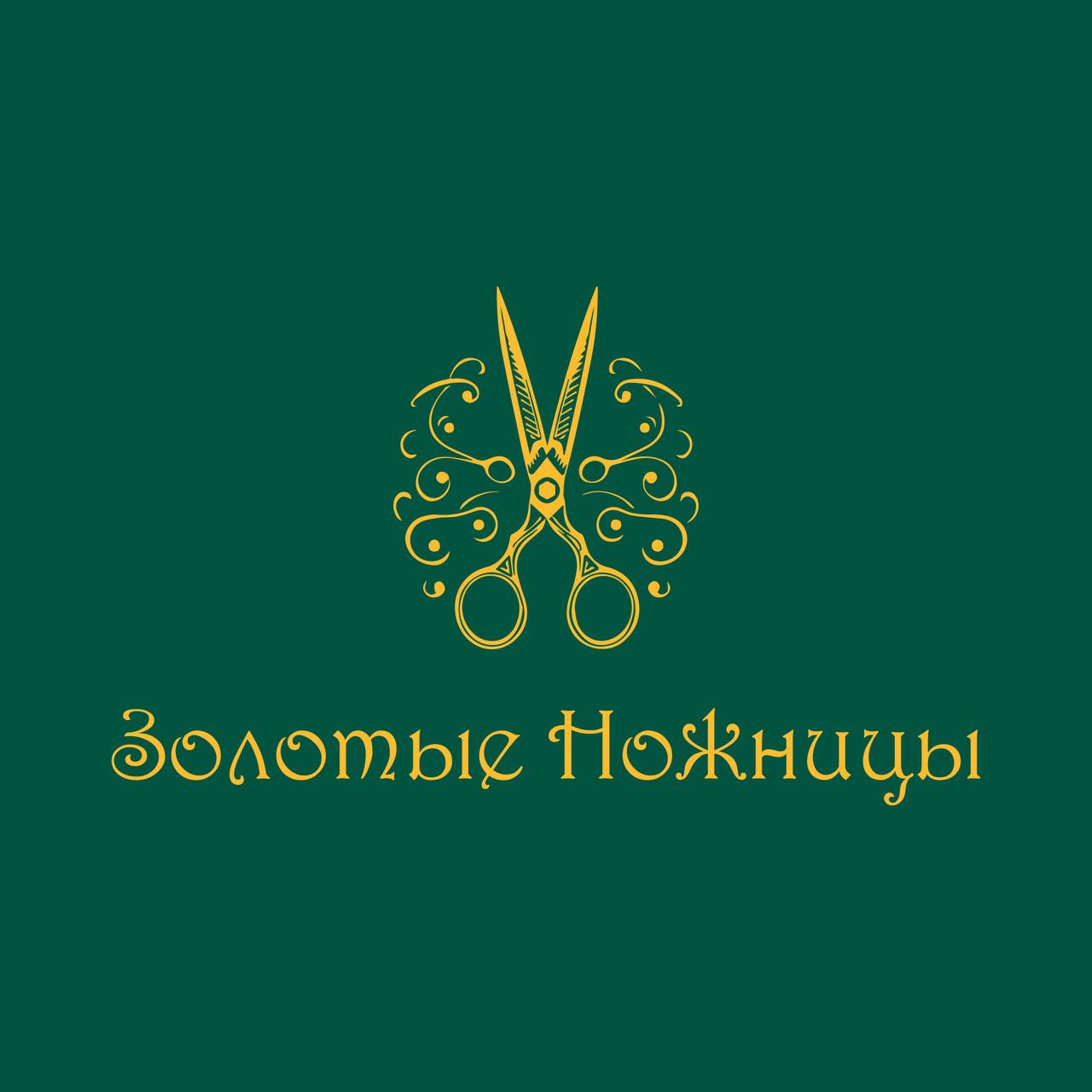 Золотые Ножницы