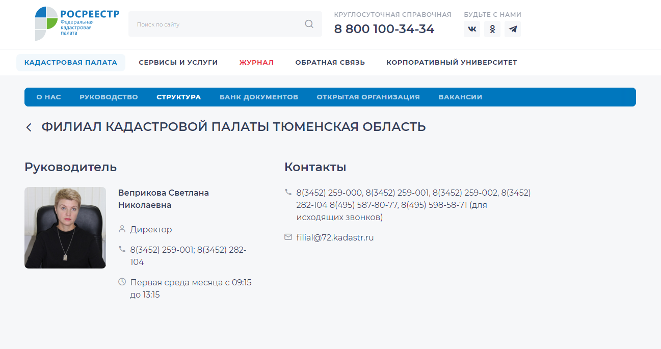 ФГБУ ФКП Росреестра - Филиал кадастровой палаты Тюменская область